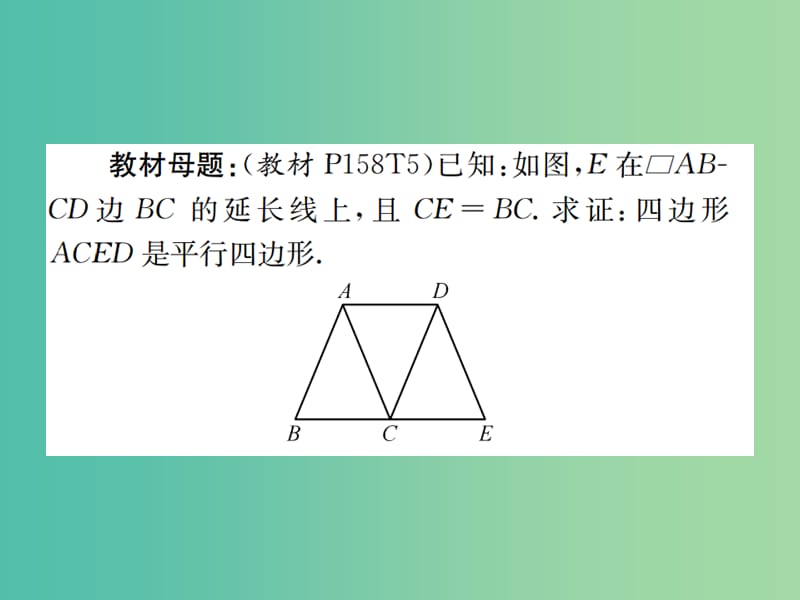 八年级数学下册 6 平行四边形专题训练（八）平行四边形的性质与判定（教材变式）课件 （新版）北师大版.ppt_第2页