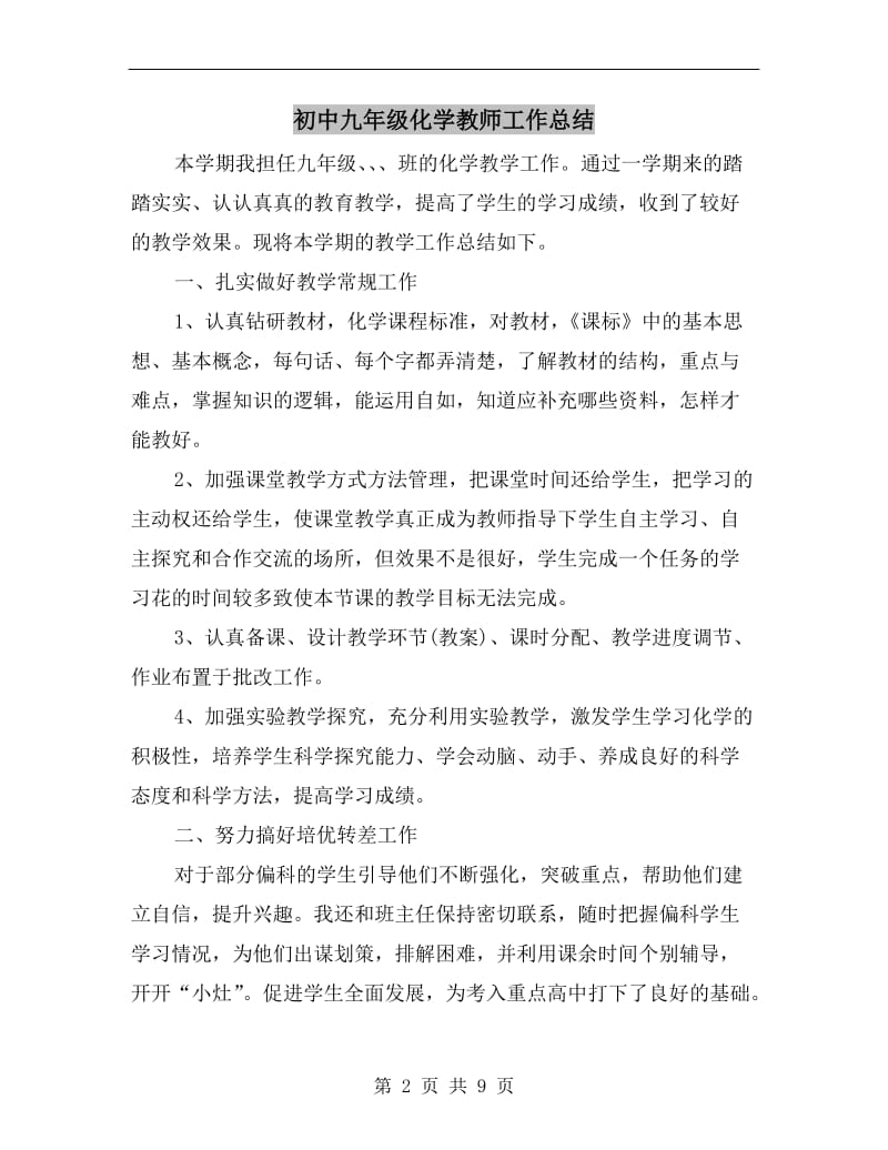 初中九年级化学教师工作总结.doc_第2页