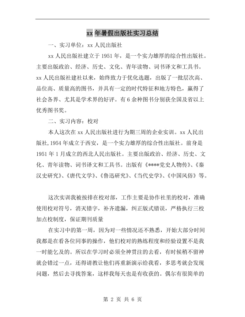 xx年暑假出版社实习总结.doc_第2页