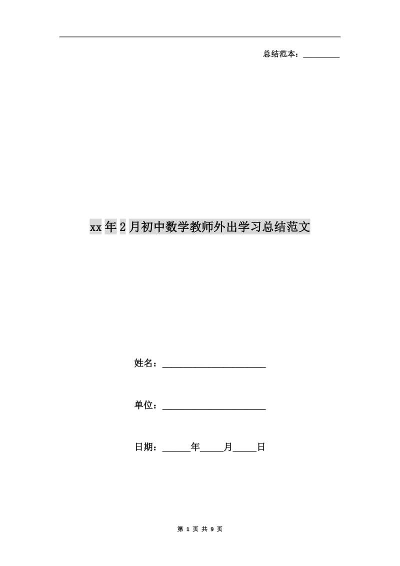 xx年2月初中数学教师外出学习总结范文.doc_第1页