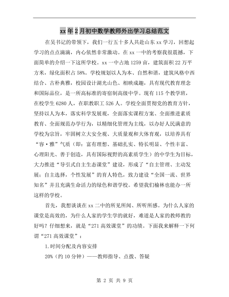 xx年2月初中数学教师外出学习总结范文.doc_第2页