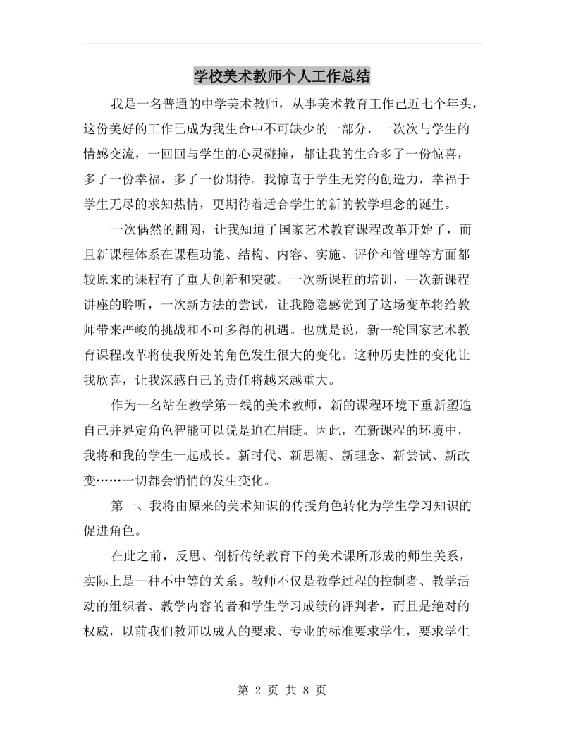 学校美术教师个人工作总结.doc_第2页