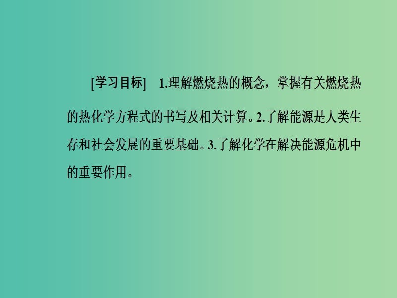 高中化学 第一章 化学反应与能量 第二节 燃烧热能源课件 新人教版选修4.ppt_第3页