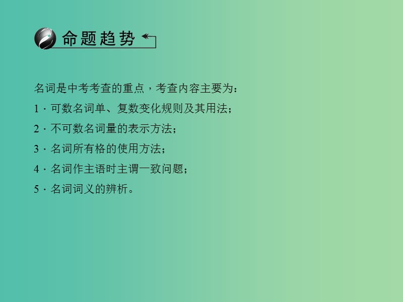 中考英语总复习 第二轮 语法考点聚焦 第27讲 名词和冠词课件 外研版.ppt_第3页