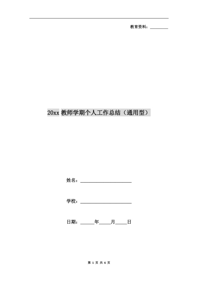 xx年教师学期个人工作总结(通用型）.doc_第1页