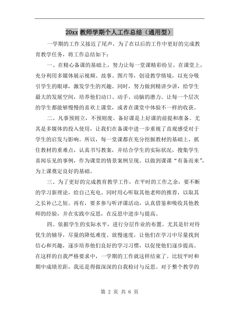 xx年教师学期个人工作总结(通用型）.doc_第2页