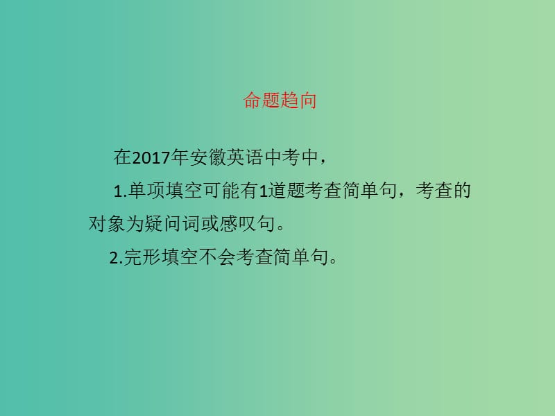 中考英语复习 语法突破专项篇 专题十二 简单句课件.ppt_第3页