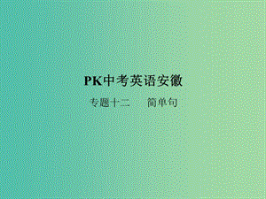 中考英語復(fù)習(xí) 語法突破專項篇 專題十二 簡單句課件.ppt