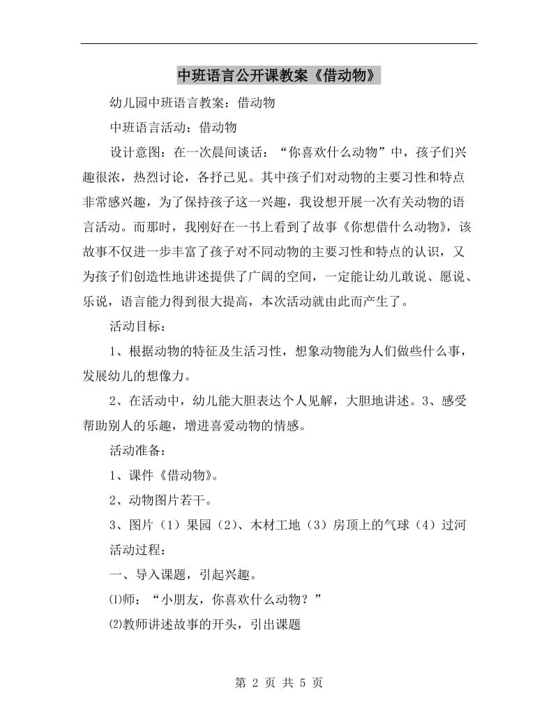 中班语言公开课教案《借动物》.doc_第2页