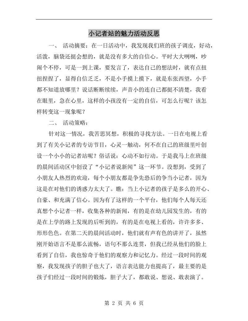 小记者站的魅力活动反思.doc_第2页