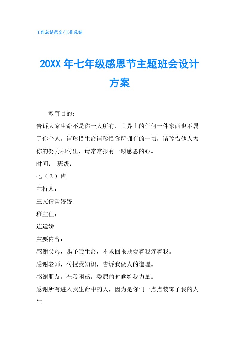 20XX年七年级感恩节主题班会设计方案.doc_第1页