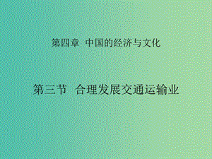 八年級(jí)地理上冊(cè) 4.3 合理發(fā)展交通運(yùn)輸（第1課時(shí)）課件 （新版）商務(wù)星球版.ppt