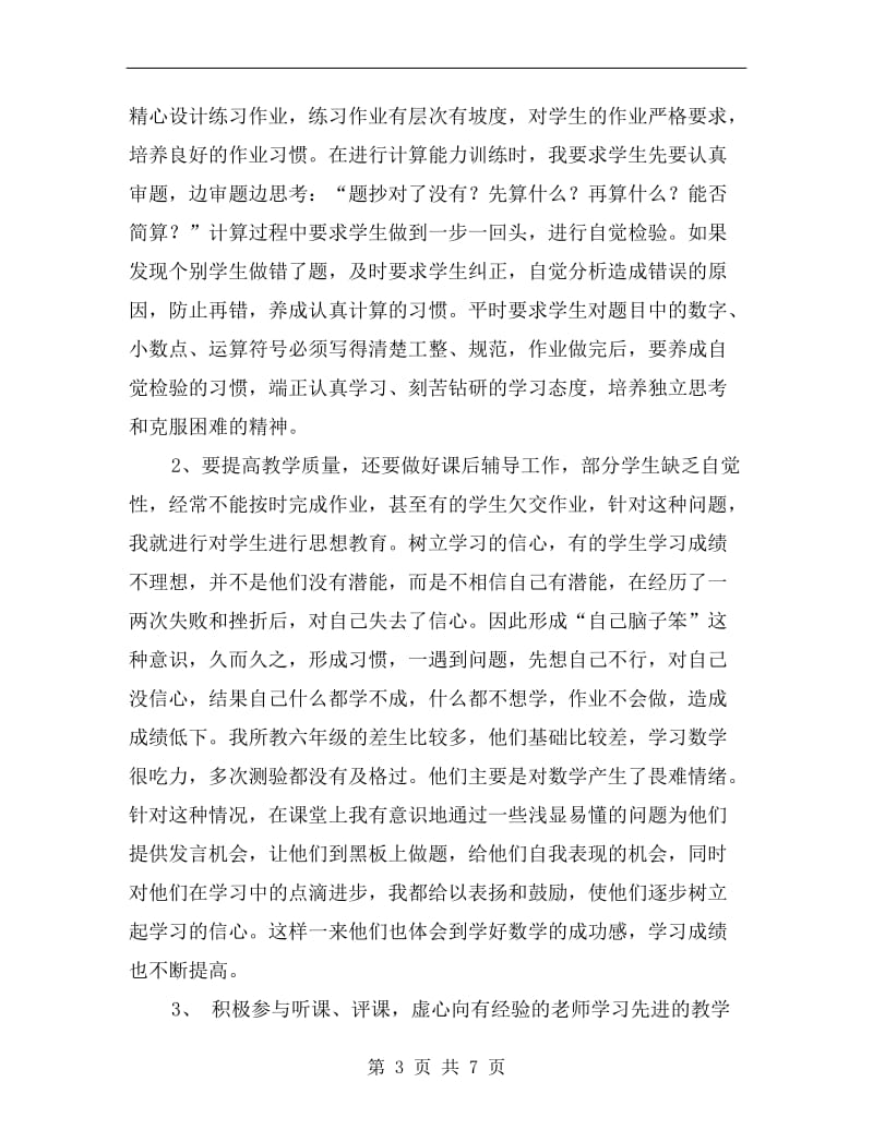 xx年小学教师个人年度工作总结报告.doc_第3页