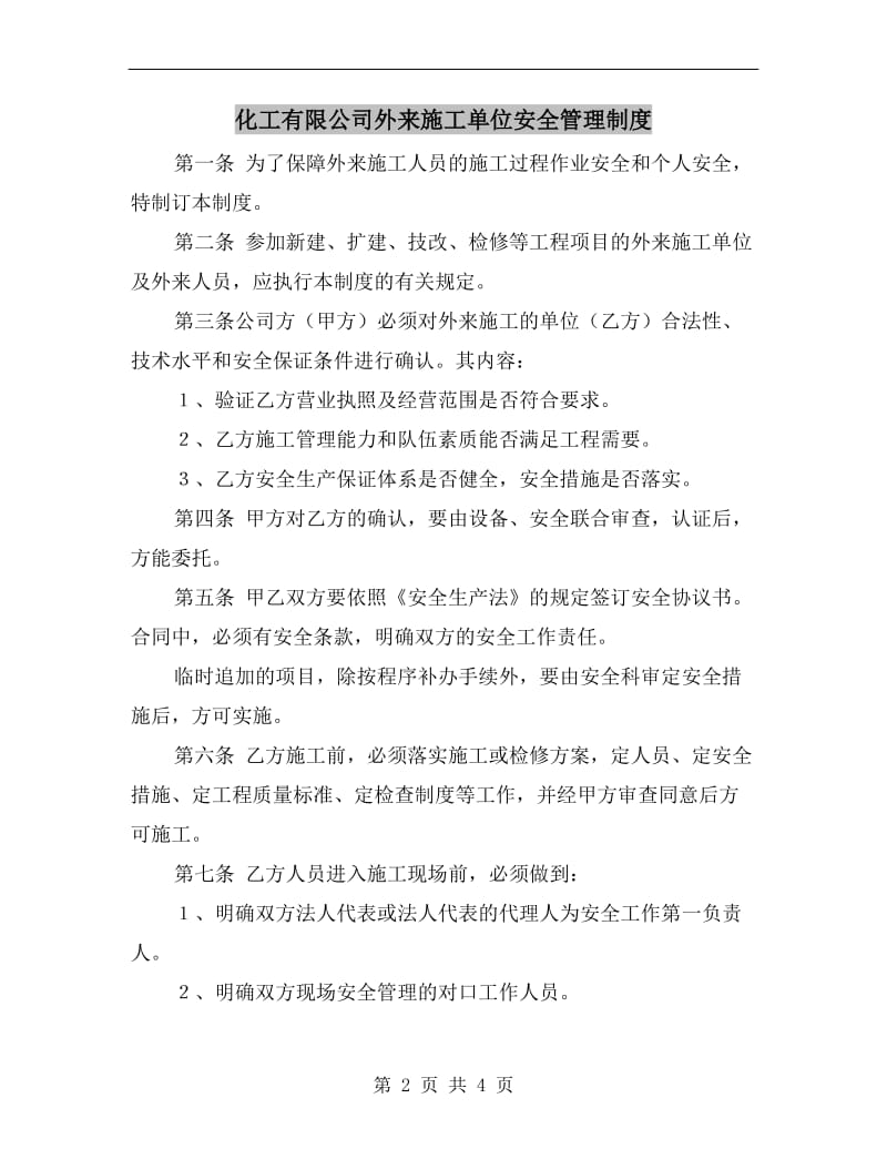 化工有限公司外来施工单位安全管理制度.doc_第2页