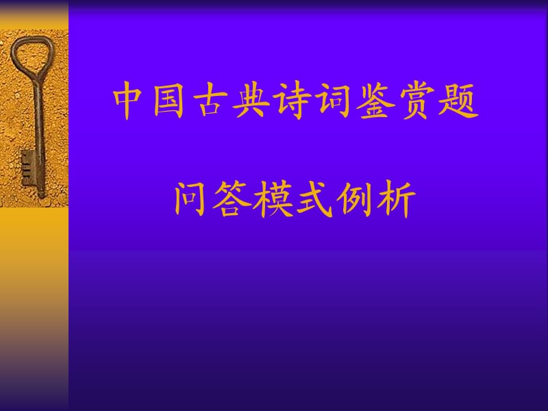 高考语文古典诗歌鉴赏-答题模式.ppt_第1页