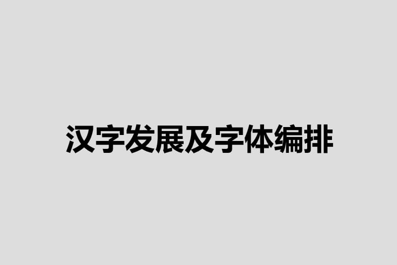 汉字发展及字体编排.ppt_第1页