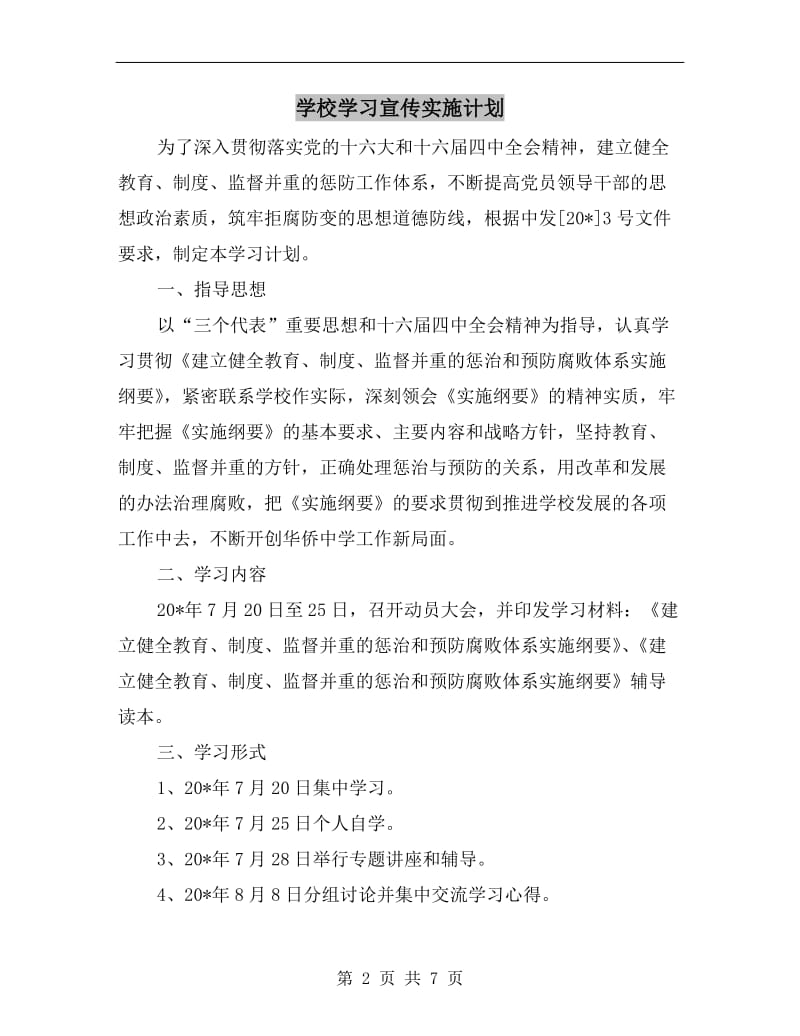 学校学习宣传实施计划.doc_第2页