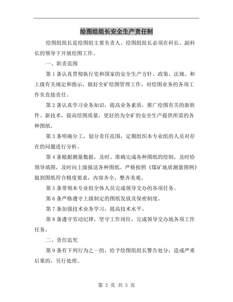 绘图组组长安全生产责任制.doc_第2页