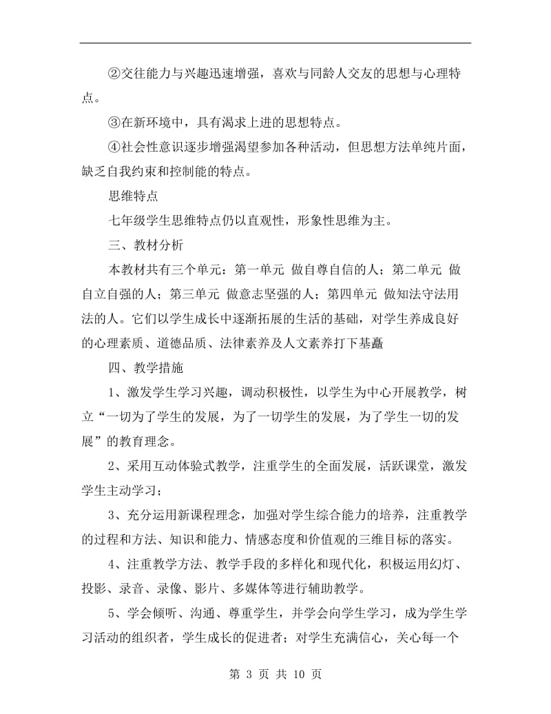 初中政治老师的教学计划.doc_第3页