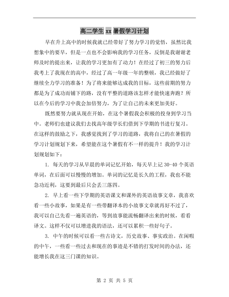 高二学生xx暑假学习计划.doc_第2页