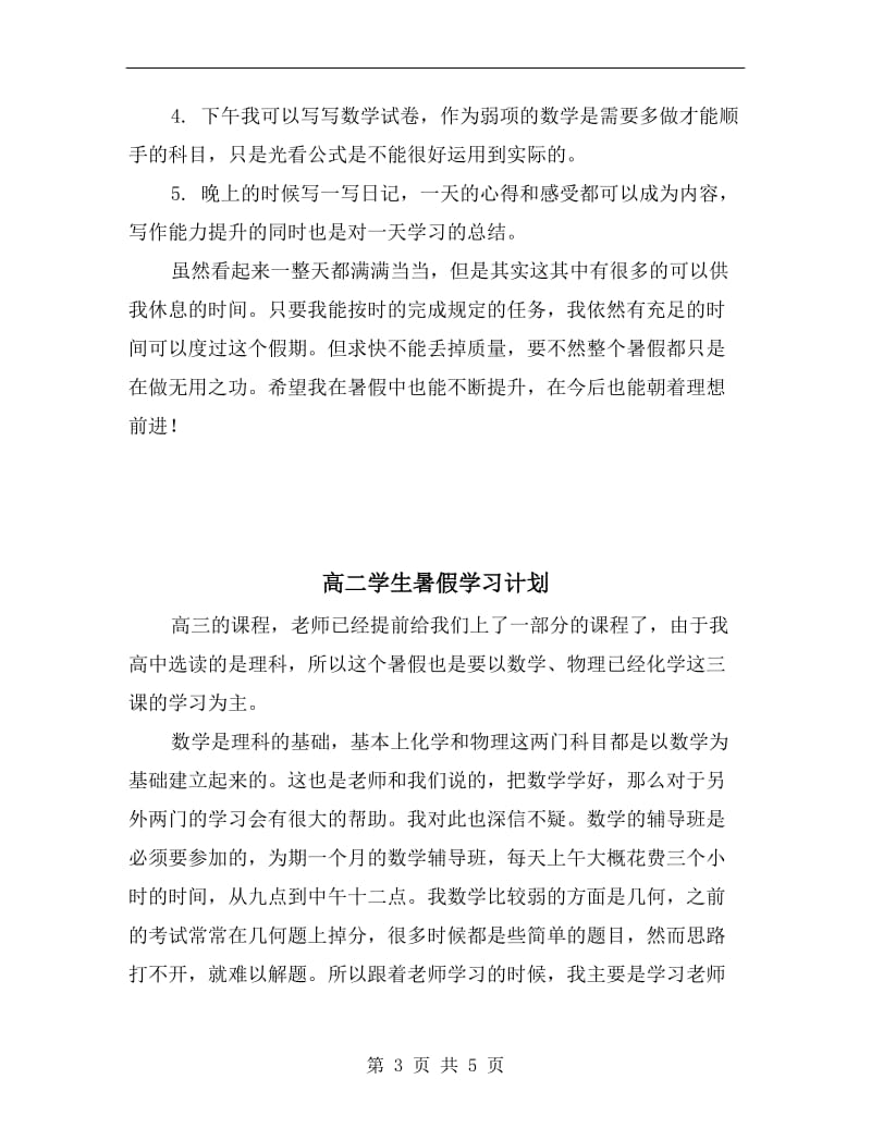 高二学生xx暑假学习计划.doc_第3页