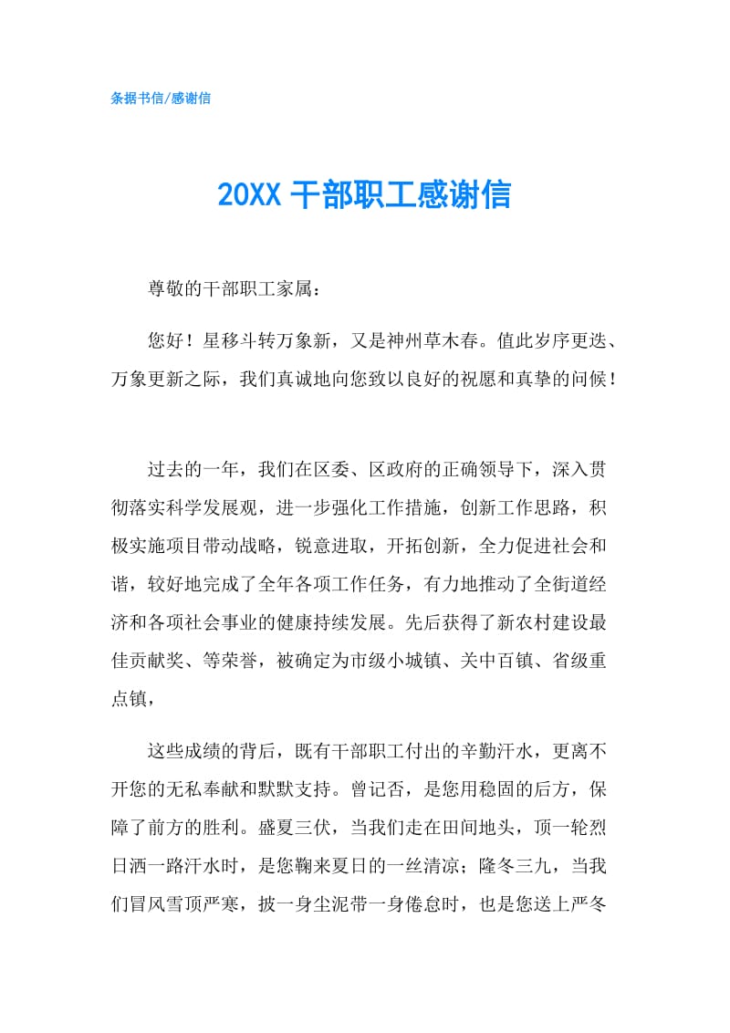 20XX干部职工感谢信.doc_第1页