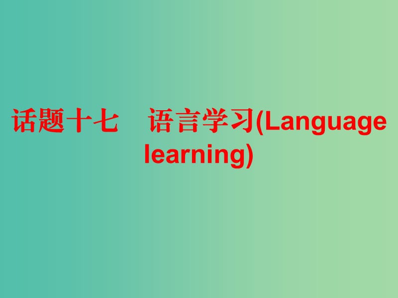 中考英语总复习 第三部分 话题综合训练 话题十七 语言学习课件.ppt_第1页