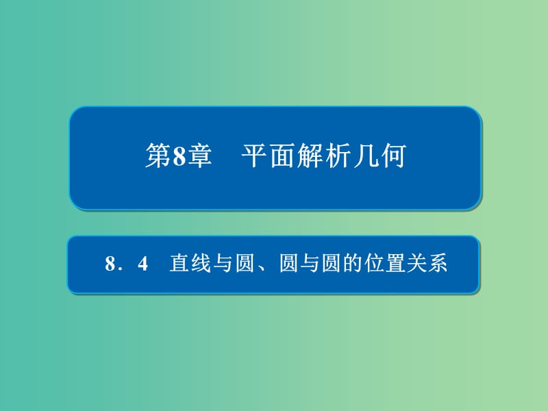 高考数学一轮复习第8章平面解析几何8.4直线与圆圆与圆的位置关系课件文.ppt_第1页