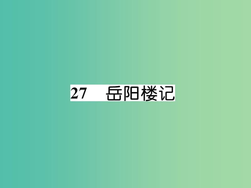 八年级语文下册 第六单元 27《岳阳楼记（古文今译）》导学课件 （新版）新人教版.ppt_第1页