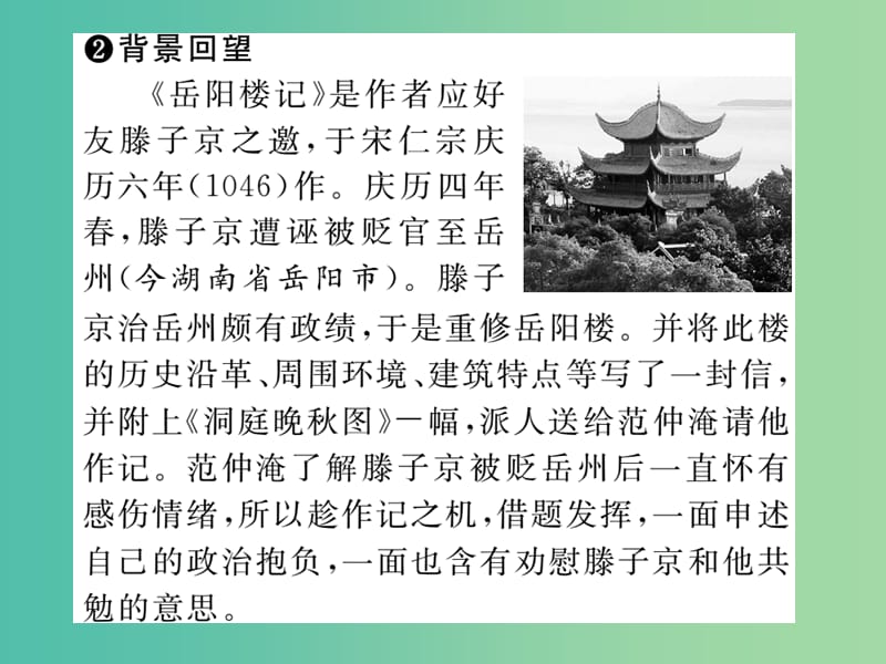 八年级语文下册 第六单元 27《岳阳楼记（古文今译）》导学课件 （新版）新人教版.ppt_第3页