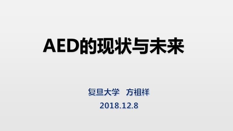 AED的现状与未来.ppt_第1页