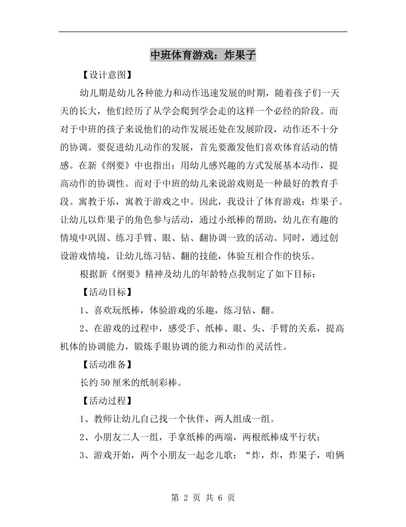 中班体育游戏：炸果子.doc_第2页