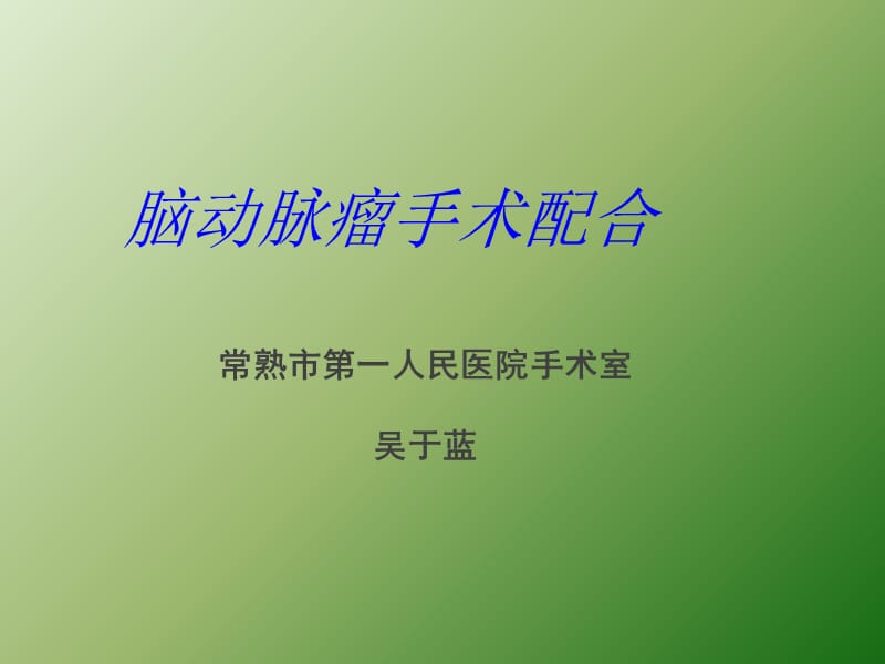 脑动脉瘤手术配合ppt课件_第1页