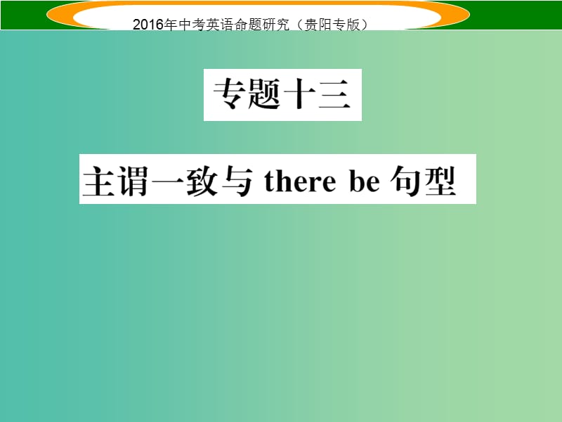 中考英语 语法专题突破 专题十三 主谓一致与there be句型课件.ppt_第1页