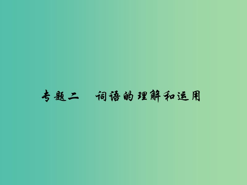 七年级语文下册 专题复习二 词语的理解和运用课件 语文版.ppt_第1页