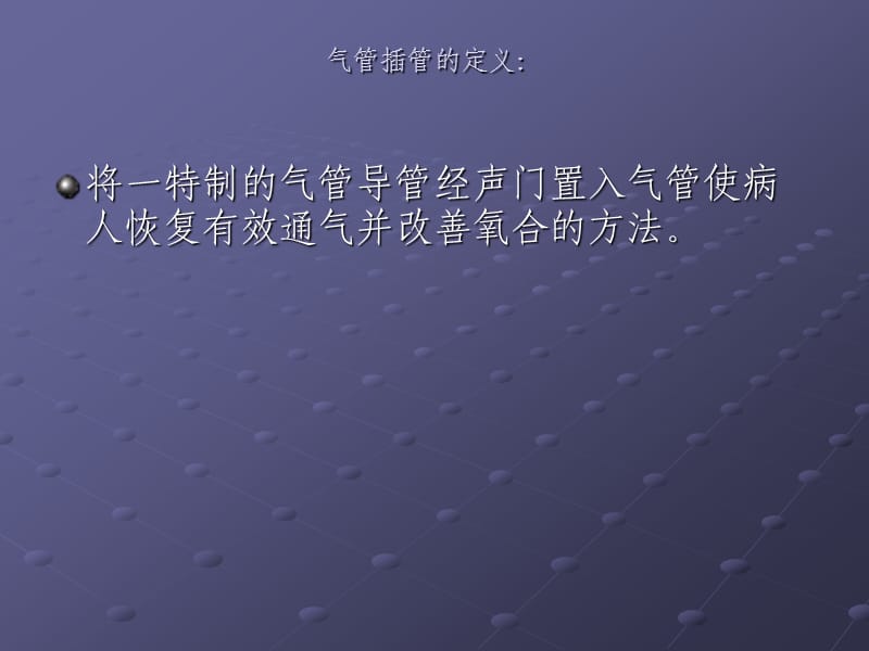 气管插管的护理ppt课件_第2页