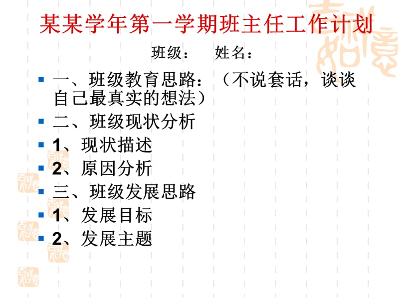 班主任工作计划学习材料.ppt_第1页