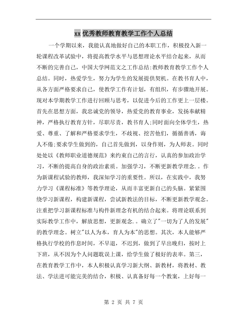 xx优秀教师教育教学工作个人总结.doc_第2页