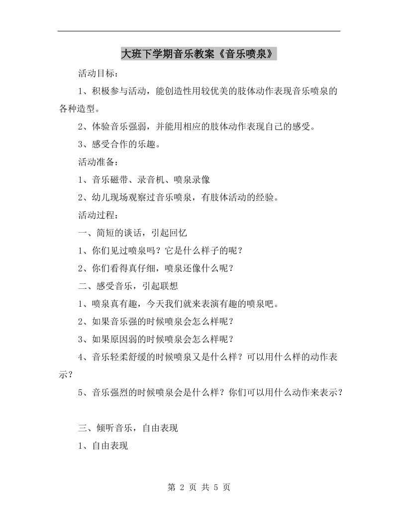 大班下学期音乐教案《音乐喷泉》.doc_第2页