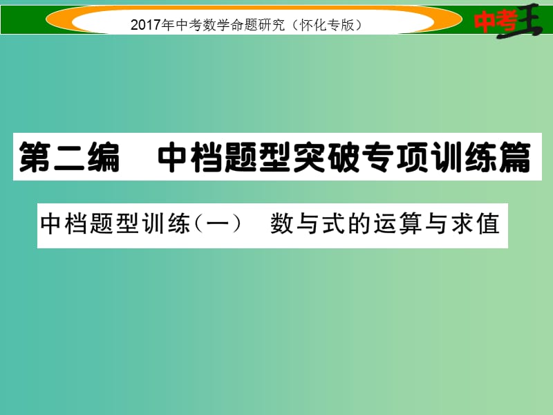 中考数学总复习 第二编 中档题型突破专项训练篇 中档题型训练（一）数与式的运算与求值课件.ppt_第1页