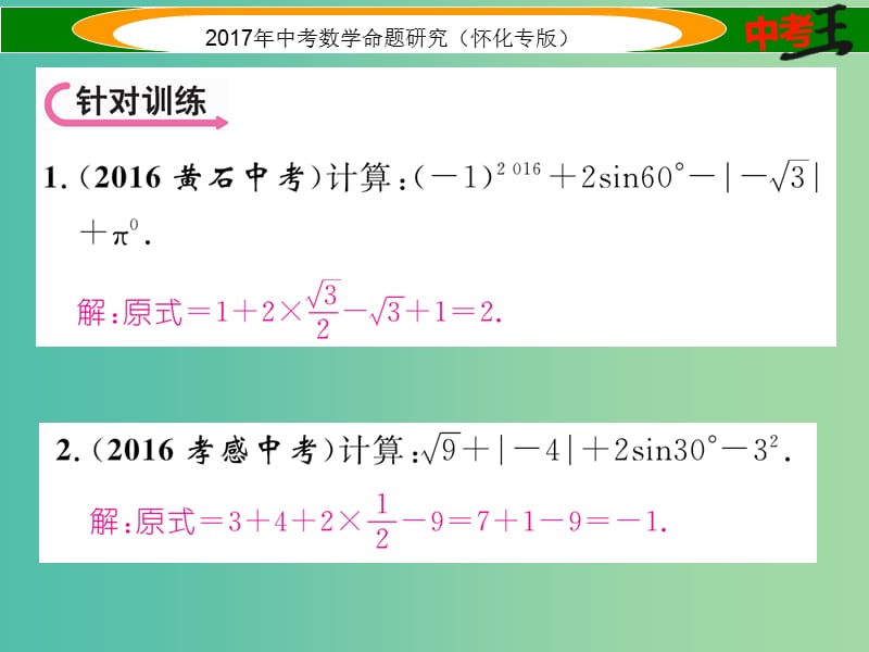 中考数学总复习 第二编 中档题型突破专项训练篇 中档题型训练（一）数与式的运算与求值课件.ppt_第3页