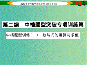 中考數(shù)學(xué)總復(fù)習(xí) 第二編 中檔題型突破專項(xiàng)訓(xùn)練篇 中檔題型訓(xùn)練（一）數(shù)與式的運(yùn)算與求值課件.ppt