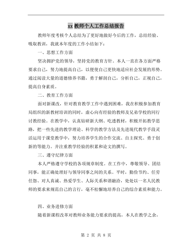 xx教师个人工作总结报告.doc_第2页