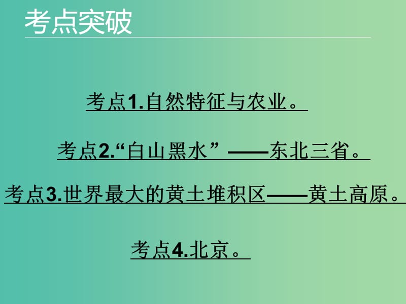 中考地理 专题十四 北方地区复习课件 新人教版.ppt_第3页