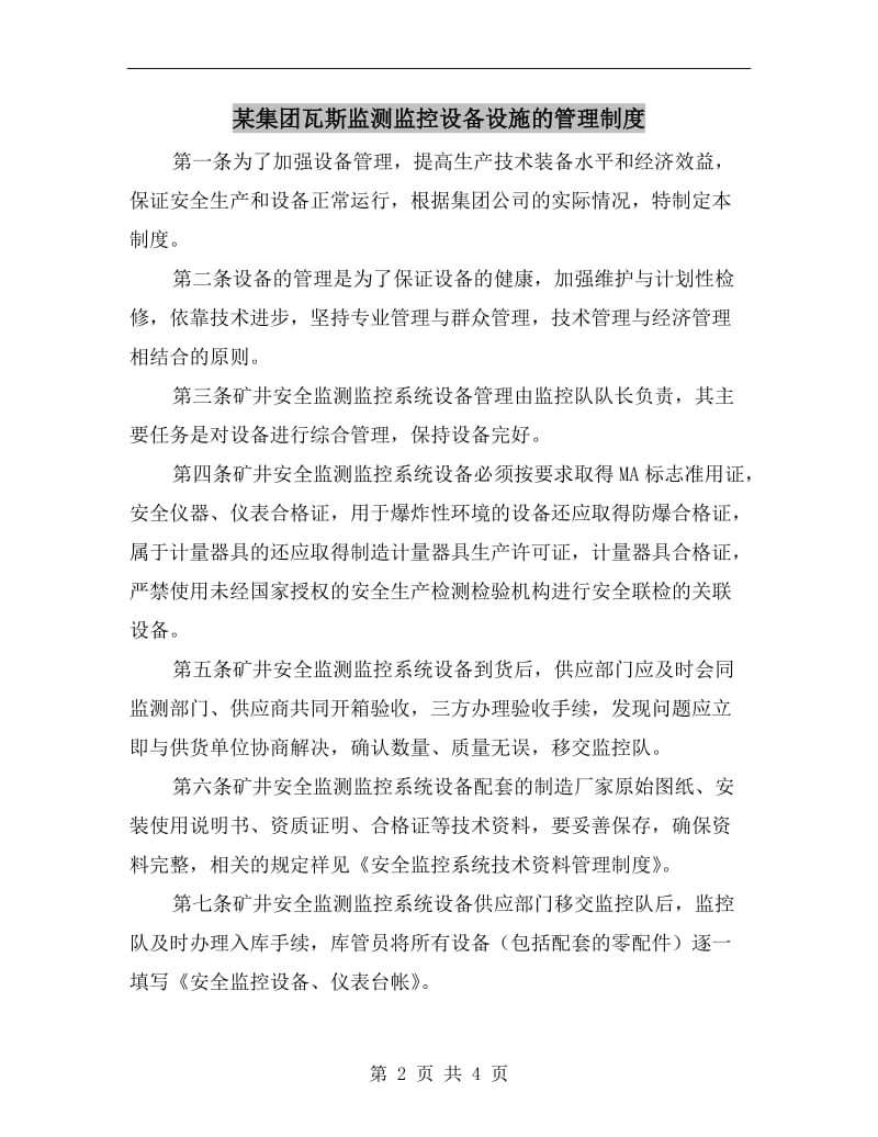 某集团瓦斯监测监控设备设施的管理制度.doc_第2页