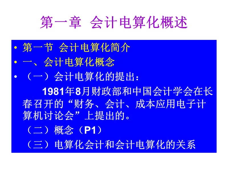 《会计电算化概述》PPT课件.ppt_第1页