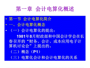 《會(huì)計(jì)電算化概述》PPT課件.ppt