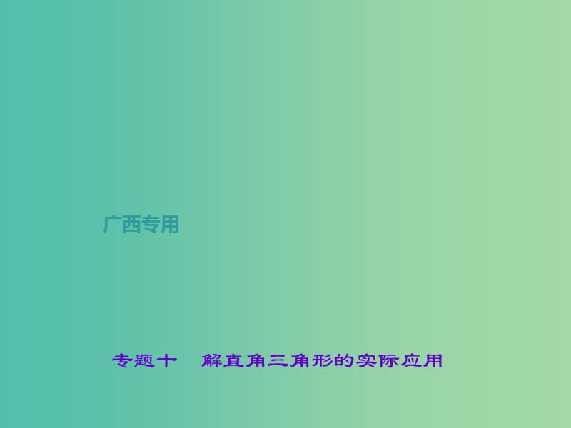 中考数学总复习 第二篇 专题聚焦 专题十 解直角三角形的实际应用课件.ppt_第1页