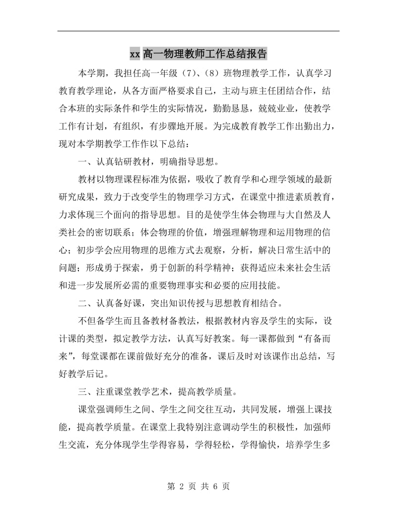 xx高一物理教师工作总结报告.doc_第2页