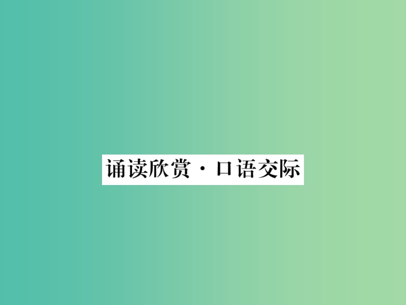 七年级语文下册 第5单元 诵读欣赏 口语交际课件 苏教版.ppt_第1页